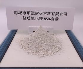 85%含量輕質(zhì)氧化鎂